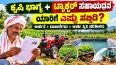 ಕೃಷಿ ಭಾಗ್ಯ ಮತ್ತು ಟ್ರ್ಯಾಕ್ಟರ್ ಸಹಾಯಧನ ಕುರಿತ ಕೃಷಿ ಮಾಹಿತಿ ಚಿತ್ರ