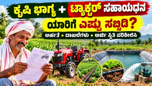 ಕೃಷಿ ಭಾಗ್ಯ ಮತ್ತು ಟ್ರ್ಯಾಕ್ಟರ್ ಸಹಾಯಧನ ಕುರಿತ ಕೃಷಿ ಮಾಹಿತಿ ಚಿತ್ರ