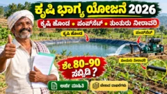 ಕೃಷಿ ಭಾಗ್ಯ ಯೋಜನೆಯ ಕೃಷಿ ಹೊಂಡ ಮತ್ತು ನೀರಾವರಿ ಸೌಲಭ್ಯ ಚಿತ್ರ