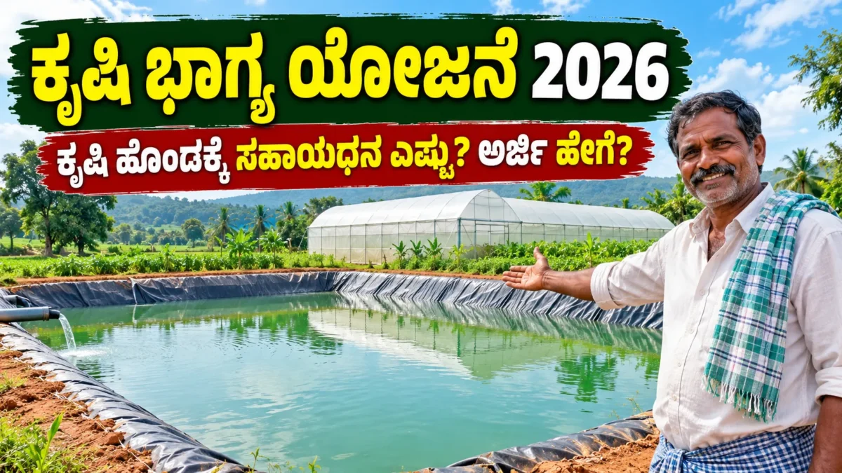 ಕರ್ನಾಟಕ ರೈತರ ಕೃಷಿ ಹೊಂಡ ಮತ್ತು ನೀರಿನ ಸಂರಕ್ಷಣೆ ವ್ಯವಸ್ಥೆಯ ಚಿತ್ರ