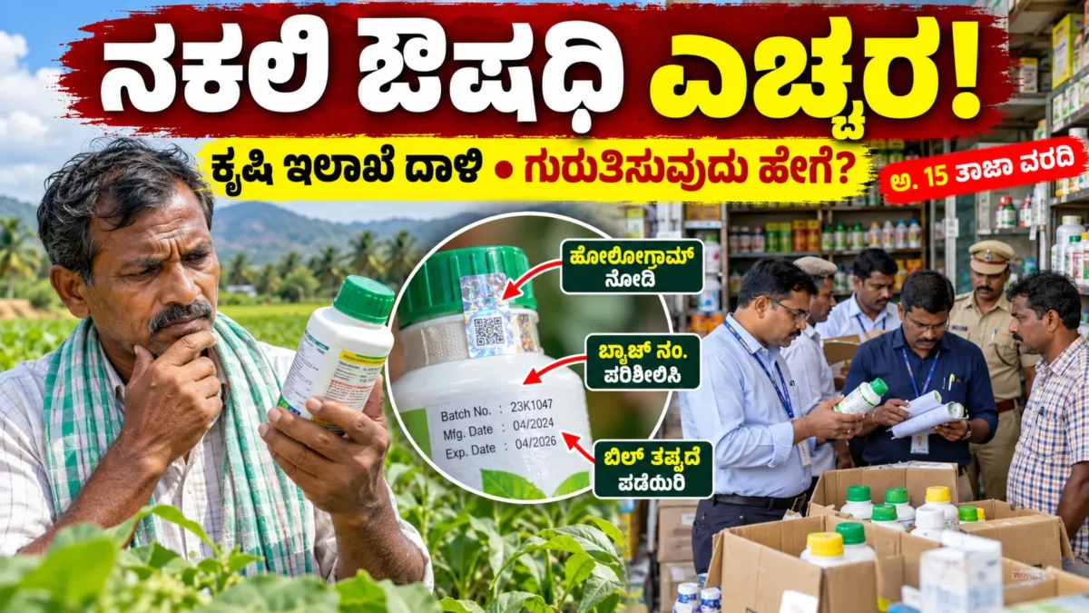 ಕೀಟನಾಶಕಗಳ ನೈಜತೆ ಮತ್ತು ಸುರಕ್ಷಿತ ಖರೀದಿ ಪರಿಶೀಲನೆ ಕುರಿತ ರೈತರ ಮಾಹಿತಿ ಚಿತ್ರ