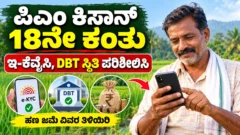 ಕರ್ನಾಟಕ ರೈತ ಪಿಎಂ ಕಿಸಾನ್ ಹಣ ಮತ್ತು ಇ-ಕೆವೈಸಿ ಸ್ಥಿತಿ ಪರಿಶೀಲಿಸುತ್ತಿರುವ ಮಾಹಿತಿ ಚಿತ್ರ