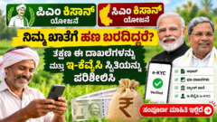 ಪಿಎಂ ಕಿಸಾನ್ ಯೋಜನೆಯ ಫಲಾನುಭವಿ ಸ್ಥಿತಿ, e-KYC ಮತ್ತು ಬ್ಯಾಂಕ್ ವಿವರಗಳನ್ನು ಪರಿಶೀಲಿಸುವ ಕೃಷಿ ಮಾಹಿತಿ ಚಿತ್ರ
