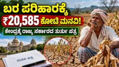 ಕರ್ನಾಟಕ ಬರ ಪರಿಹಾರ ₹20,585 ಕೋಟಿ ಮನವಿ ಕುರಿತು ಕೃಷಿ ಸುದ್ದಿ ಚಿತ್ರ