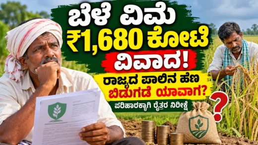 ಕರ್ನಾಟಕದ ಬೆಳೆ ವಿಮೆ ಪರಿಹಾರಕ್ಕಾಗಿ ಕಾಯುತ್ತಿರುವ ರೈತರು ಮತ್ತು ಕೃಷಿ ಹೊಲದ ಸುದ್ದಿ ಚಿತ್ರ