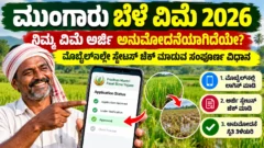 ಮುಂಗಾರು ಬೆಳೆ ವಿಮೆ ಅರ್ಜಿ ಸ್ಥಿತಿ ಪರಿಶೀಲನೆ ಕುರಿತು ರೈತರಿಗೆ ಕನ್ನಡ ಮಾರ್ಗದರ್ಶಿ ಚಿತ್ರ