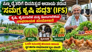 ಸಣ್ಣ ರೈತರಿಗೆ ವಿಭಿನ್ನ ಆದಾಯ ಮೂಲಗಳ ಸಮಗ್ರ ಕೃಷಿ ಪದ್ಧತಿ (IFS): ಕೃಷಿ, ಹೈನುಗಾರಿಕೆ ಮತ್ತು ತೋಟಗಾರಿಕೆಯ ಸಂಯೋಜನೆ