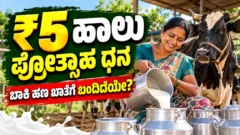 ಕರ್ನಾಟಕದ ಹೈನುಗಾರ ಹಾಗೂ ಹಸು ಜೊತೆಗೆ ಹಾಲು ಪ್ರೋತ್ಸಾಹಧನ ಕುರಿತ ಚಿತ್ರ